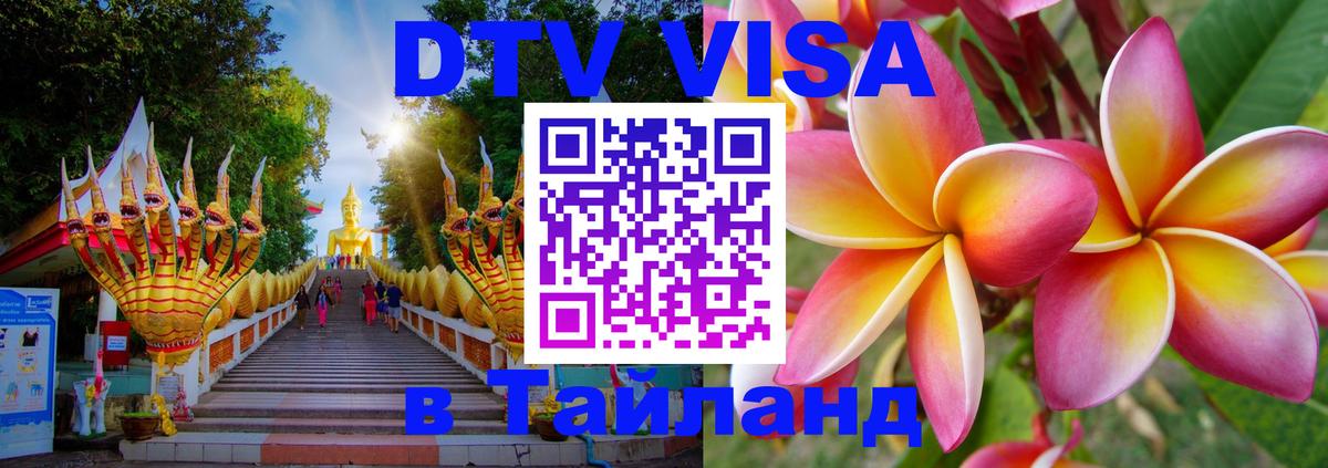 DTV виза Тайланд 