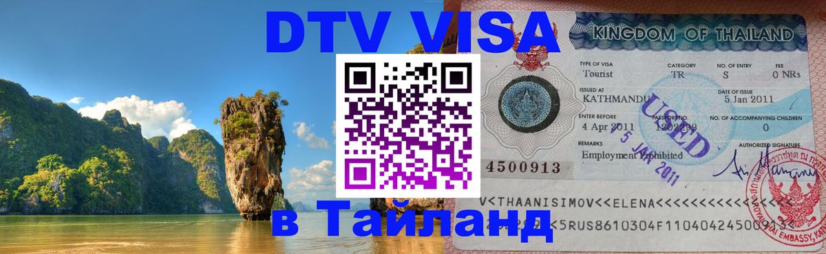 Как сделать DTV визу в Тайланд 